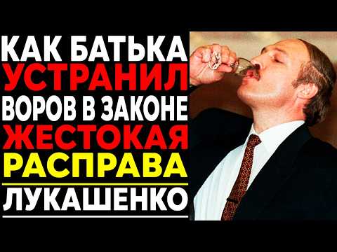 Видео: Как ЛУКАШЕНКО Разобрался С ВОРАМИ В ЗАКОНЕ?