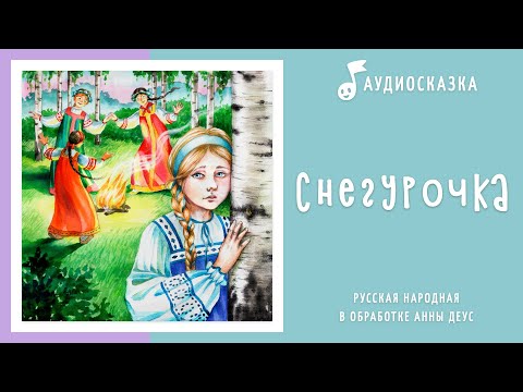 Видео: Снегурочка | Аудиосказка | Русские народные сказки