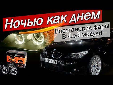 Видео: Восстановил фары BMW E60 | Установил Bi-Led модули | Проблема с корректором