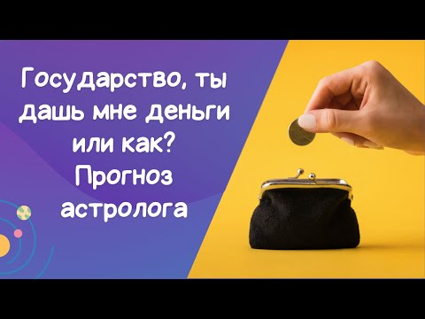 Видео: Астрологический прогноз. Как узнать решение госоргана за 15 минут?