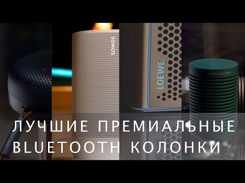 Видео: Лучшие премиальные Bluetooth колонки.