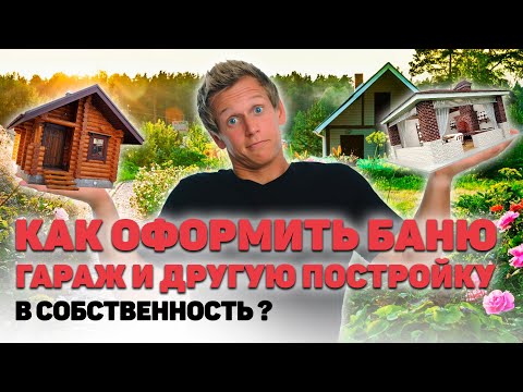 Видео: Как оформить БАНЮ, ГАРАЖ другую хозпостройку в собственность? Есть ли какие-либо ограничения?