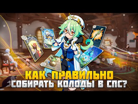 Видео: Как собирать колоды СПС / TCG | Типы, игры, способы отыгрыша Genshin Impact