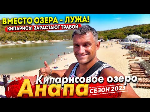 Видео: #АНАПА КИПАРИСОВОЕ ОЗЕРО ВНОВЬ ПОД УГРОЗОЙ! ПОЧЕМУ ТАК ДОРОГО? СТОИТ ЛИ СЮДА ЕХАТЬ? ОТДЫХ В СУККО