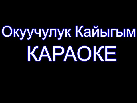 Видео: Окуучулук Кайыгым - караоке