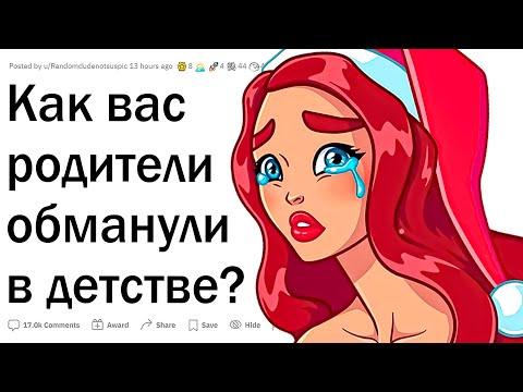 Видео: Как вас обманывали родители?