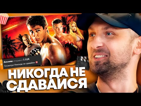 Видео: ЗУБАРЕВ СМОТРИТ «НИКОГДА НЕ СДАВАЙСЯ» | ЛУЧШЕЕ С ПРОСМОТРА