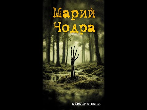 Видео: МАРИЙ ЧОДРА. МАРИЙСКОЕ КОЛДОВСТВО ИЛИ ПОМОЩЬ? Страшные истории. Мистические истории в лесу.