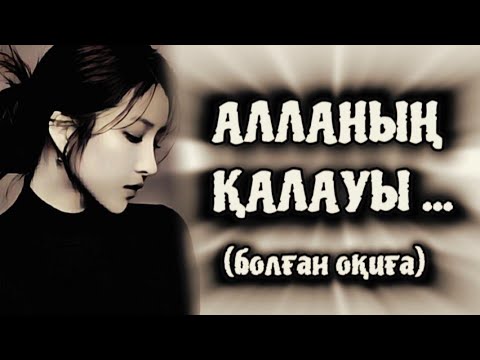 Видео: АЛЛАНЫҢ ҚАЛАУЫ ...ӨЗГЕГЕ САБАҚ БОЛАР ӘСЕРЛІ ӘҢГІМЕ. БОЛҒАН ОҚИҒА.