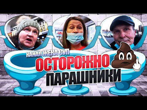 Видео: ЖЕКА СУП - Осторожно ПАРАШНИКИ