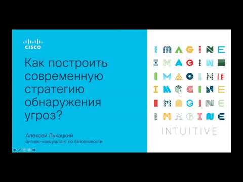 Видео: Как построить современную стратегию обнаружения угроз или почему IDS сегодня недостаточно