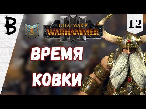 Видео: Total War: Warhammer 3 Торек Железнобров #12 "Время Ковки"