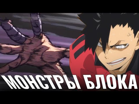 Видео: Самые сильные Блокирующие в Аниме Волейбол