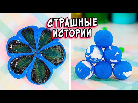 Видео: Новые СТРАШНЫЕ истории  СТРАШИЛКИ и слаймы