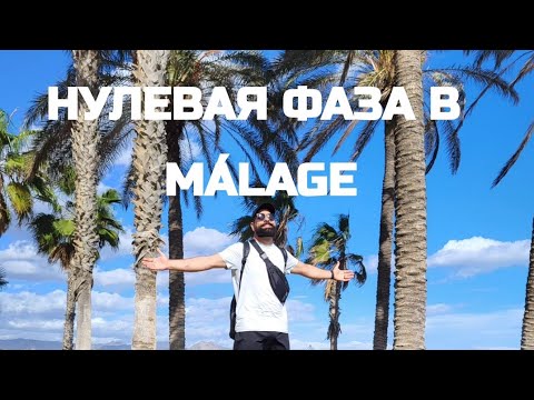 Видео: ВРЕМЕННАЯ ЗАЩИТА В ИСПАНИИ. КАК СТАТЬ НА ПРОГРАММУ В МАЛАГЕ. ПОДРОБНО О НУЛЕВОЙ ФАЗЕ.