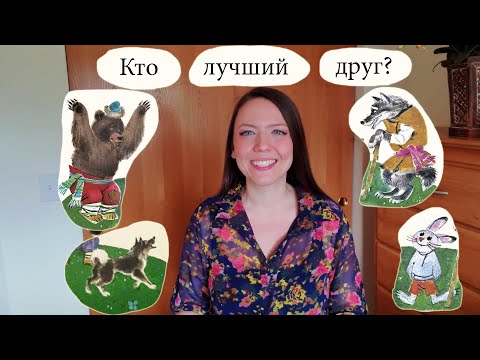 Видео: Кто лучший друг? Сочинение на тему Домашние Животные