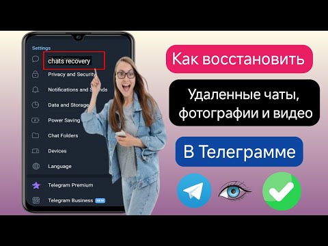 Видео: Как восстановить удаленные чаты Telegram ||  Сообщения || Фотографии и видео(новый процесс 2024 г.)