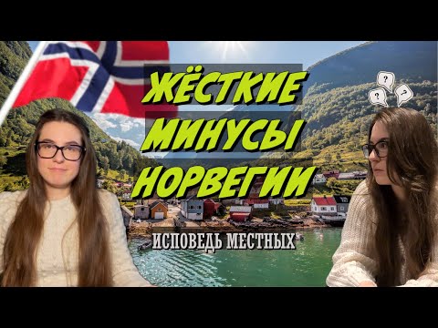 Видео: Жёсткие минусы Норвегии. Исповедь местных.