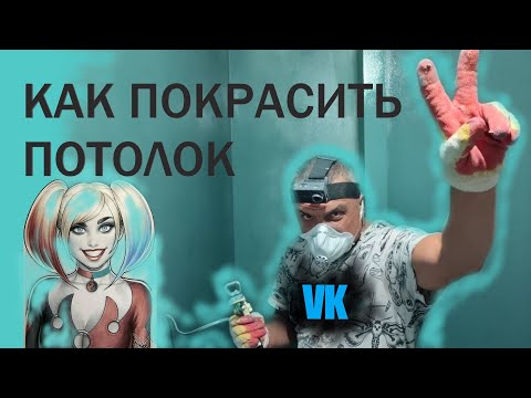Видео: КАК покрасить потолок
