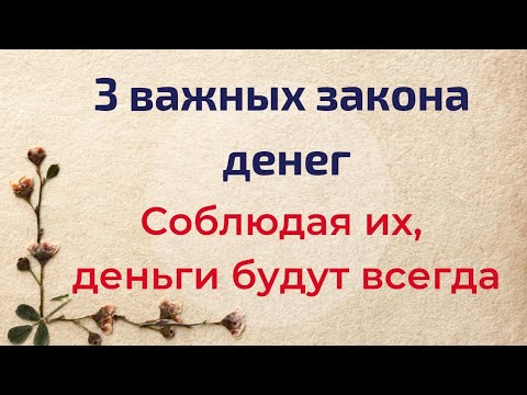 Видео: 3 важных закона денег. Соблюдайте их и деньги будут всегда | Тайна Жрицы