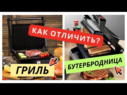 Видео: Как выбрать настоящий гриль, а не купить бутербродницу или сэндвичницу под видом гриля