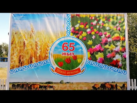 Видео: Шилі ауылы 65 жыл. 9.08.2025ж.