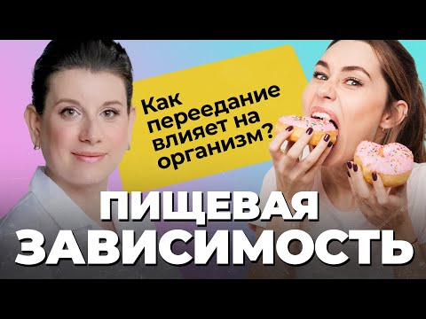Видео: ПИЩЕВАЯ ЗАВИСИМОСТЬ: причины, симптомы, последствия! Диеты, диабет, депрессия | Отказ от сладкого!