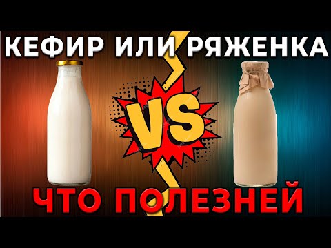Видео: "Кефир против Ряженки? Какой молочный напиток победил в битве за здоровье?