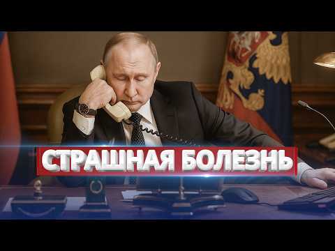 Видео: Диктатор при смерти / Страшная болезнь прогрессирует