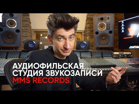 Видео: Как делается настоящий звук? Аудиофильская студия звукозаписи MMS Records