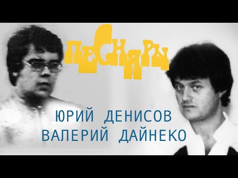 Видео: ПЕСНЯРЫ. Юрий Денисов и Валерий Дайнеко