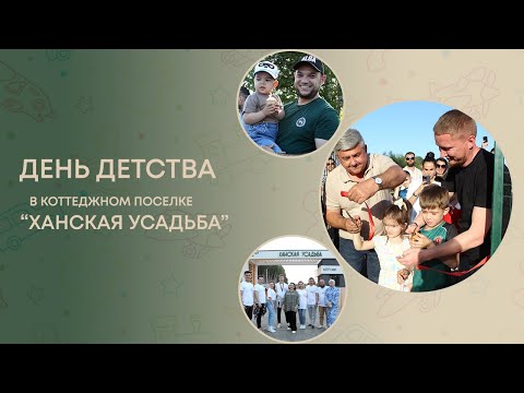 Видео: Ханская усадьба. День Детства. Открытие спорт площадки