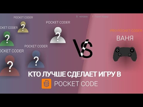 Видео: Кто сделает игру в Покет код лучше, я или мои подписчики