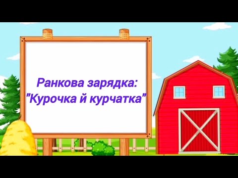 Видео: Ранкова зарядка: "Курочка й курчатка" 