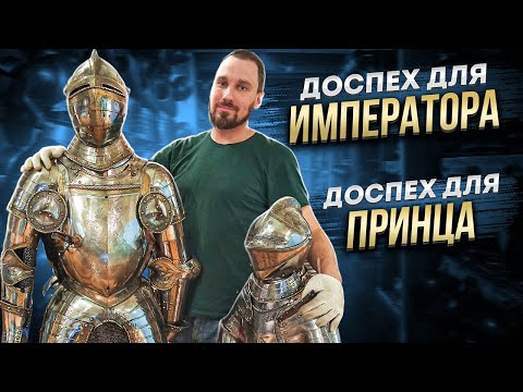 Видео: Два уникальных доспеха из Эрмитажа.