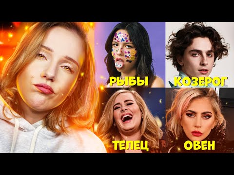 Видео: ЗНАМЕНИТОСТИ, КАК ЗНАКИ ЗОДИАКА Часть 2