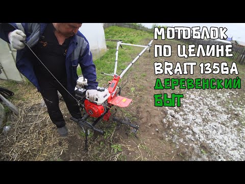 Видео: Мотоблок Brait 7 л.с. / Как пахать целину фрезами. Первый опыт.