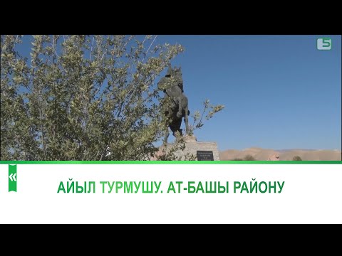 Видео: Айыл турмушу: Ат-Башы району, Кара-Суу айылы