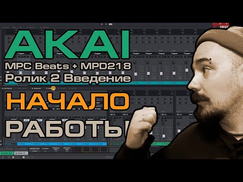 Видео: AKAI MPC Beats 2. Введение. Интерфейс. Начало работы.