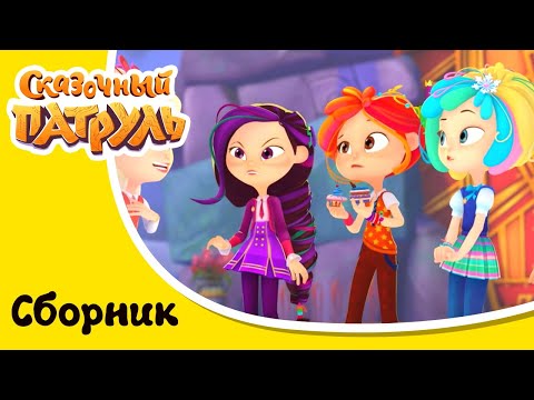 Видео: Сказочный патруль | Новые истории | Сборник мультиков