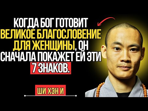 Видео: Когда Бог собирается благословить женщину чем-то великим, она увидит эти 7 признаков || Ши Хэн И