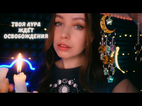 Видео: АСМР очищение ауры