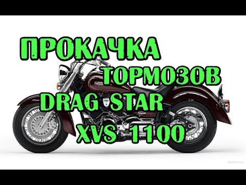 Видео: Прокачка тормозов XVS 1100 Drag Star без спец инструмента.