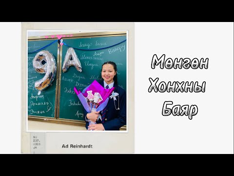 Видео: Мөнгөн хонхны баяр🔔