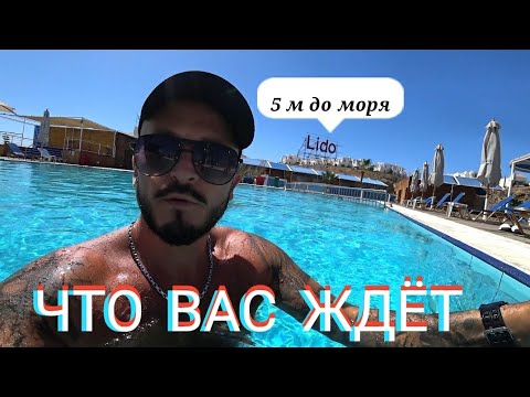 Видео: ВСЕГДА ХОТЕЛ СЮДА 🇪🇬 Lido Sharm Hotel 4* Первая линия Нама Бей / Сервис ресторан пляж номер