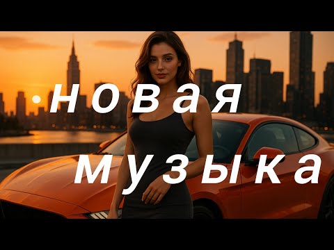 Видео: Russian Music Mix 2025🎉 новая русская музыка😍 Russische Musik☀️ Top Music🔥 New Music 