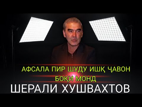 Видео: Шерали Хушвахтов Афсала Пир Шуд... Нав 2025 sherali khushvakhtov afsala pir shudu... Nev 2025