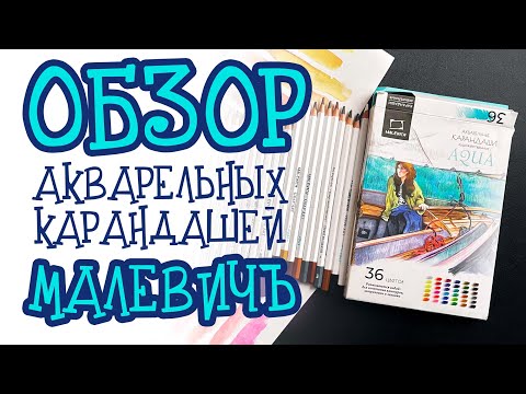 Видео: Обзор акварельных карандашей Малевичъ