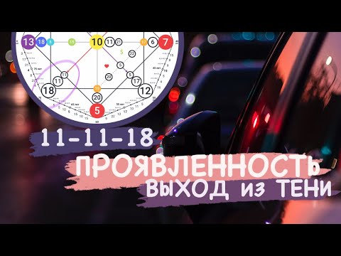 Видео: 2 часть: программа 11-11-18 ПРОЯВЛЕННОСТЬ и ВЫХОД из ТЕНИ • МАТРИЦА СУДЬБЫ #матрицаДуши #ЮшаВойченко