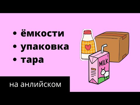 Видео: Ёмкости, контейнеры, тара и упаковка на английском